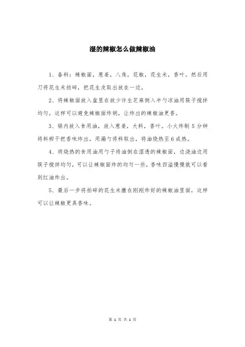 湿的辣椒怎么做辣椒油