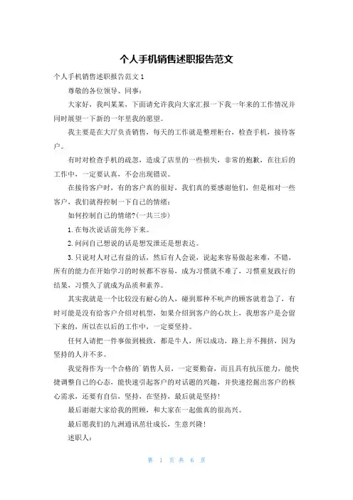 个人手机销售述职报告范文