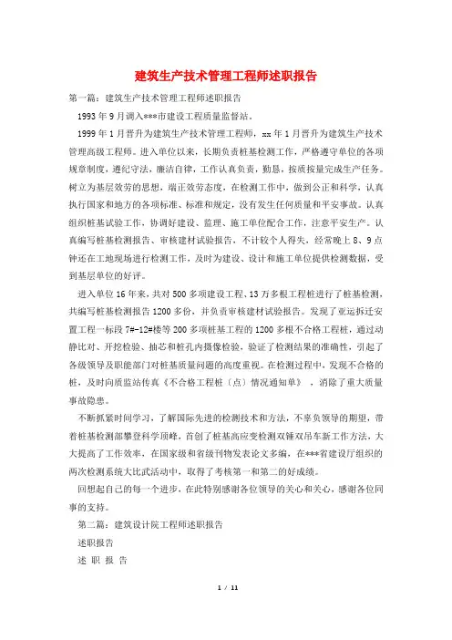 建筑生产技术管理工程师述职报告