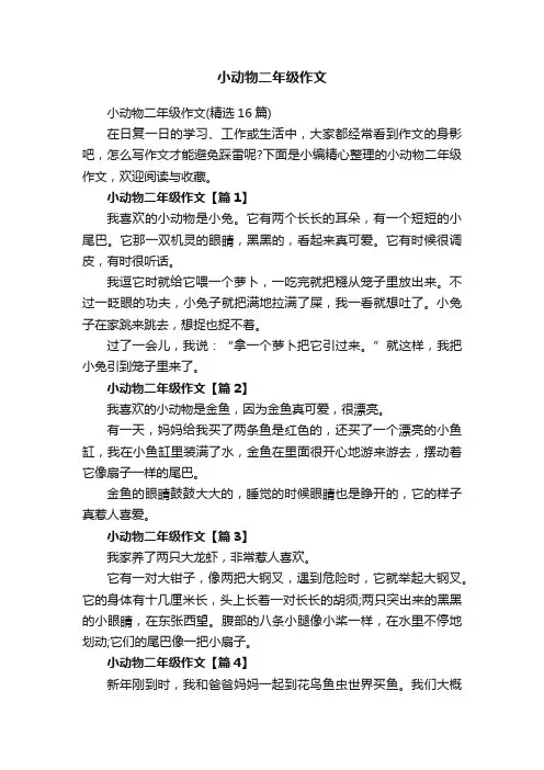 小动物二年级作文（精选16篇）