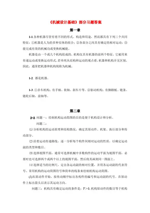 机械设计基础 第2版-部分习题答案