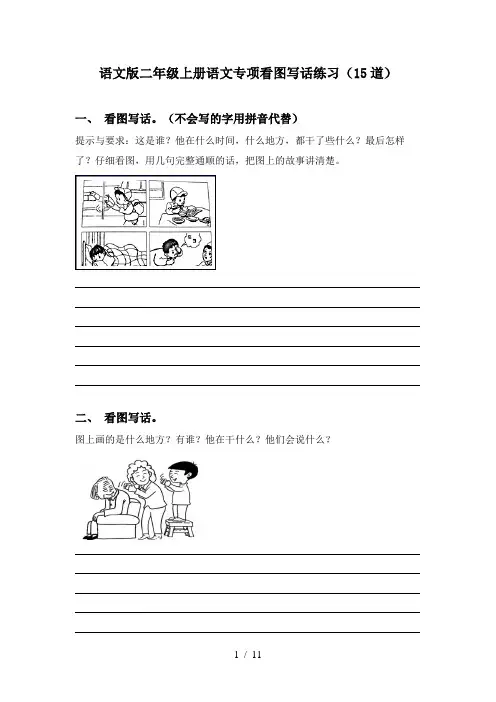 语文版二年级上册语文专项看图写话练习(15道)