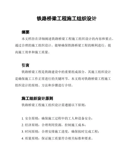 铁路桥梁工程施工组织设计