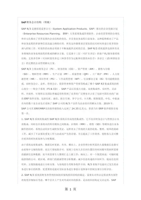 SAP财务会计结构转载word资料5页