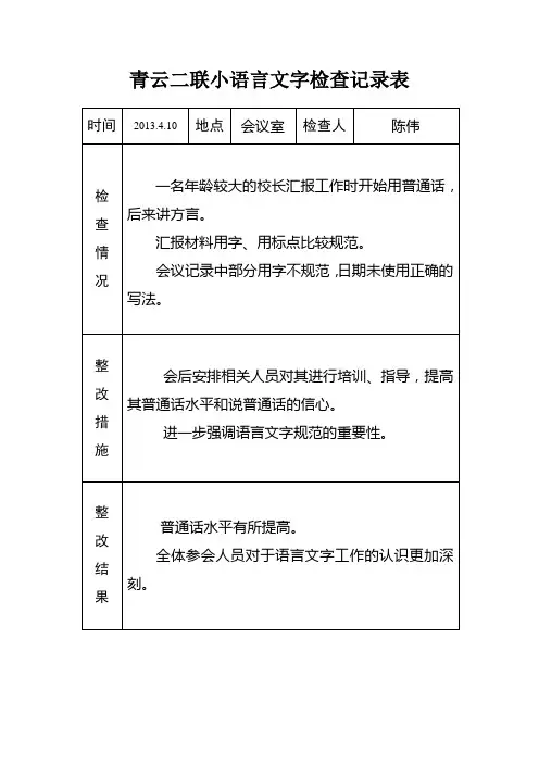 语言文字工作查记录