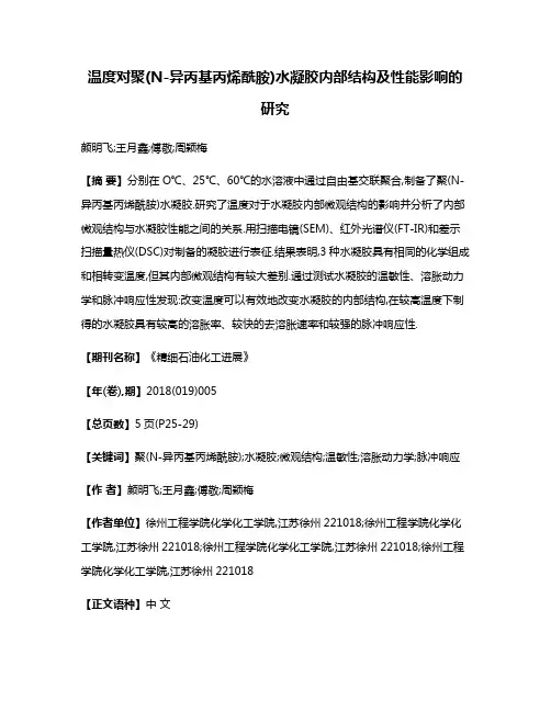 温度对聚(N-异丙基丙烯酰胺)水凝胶内部结构及性能影响的研究