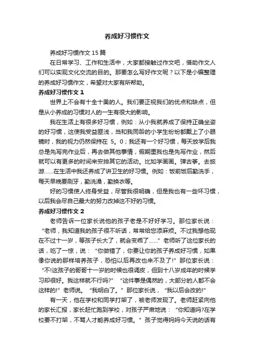 养成好习惯作文15篇