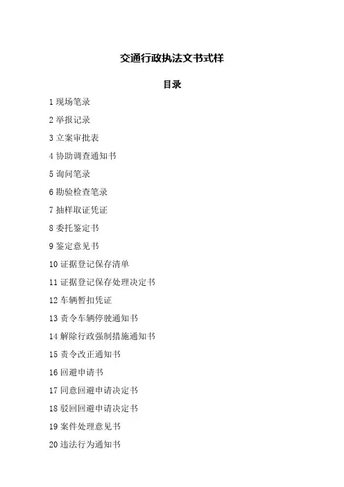 交通行政执法文书式样
