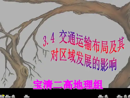 湘教版高中 地理 必修2 第三章第2节3.4 交通运输布局及其对区域发展的影响