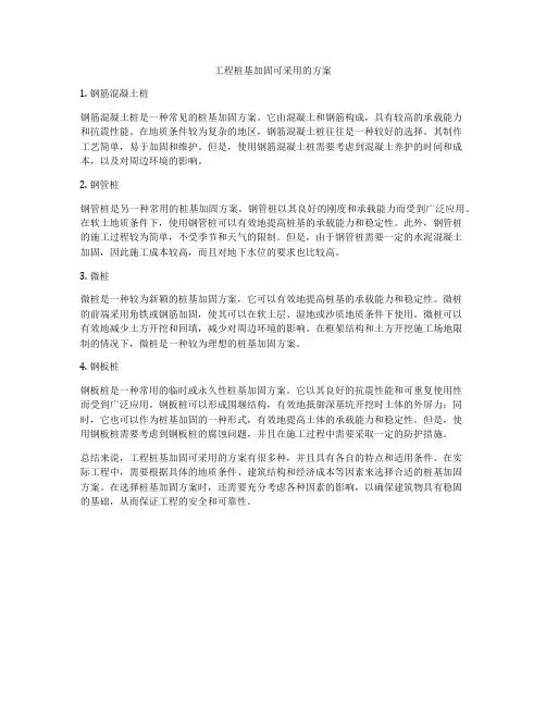 工程桩基加固可采用的方案