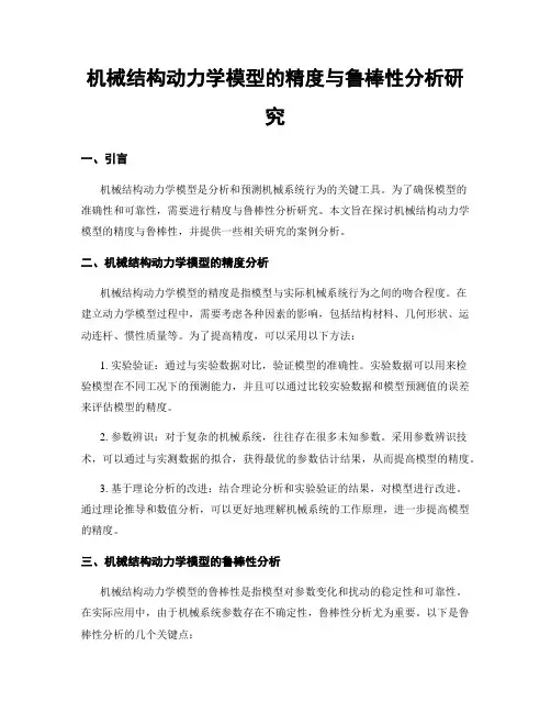 机械结构动力学模型的精度与鲁棒性分析研究