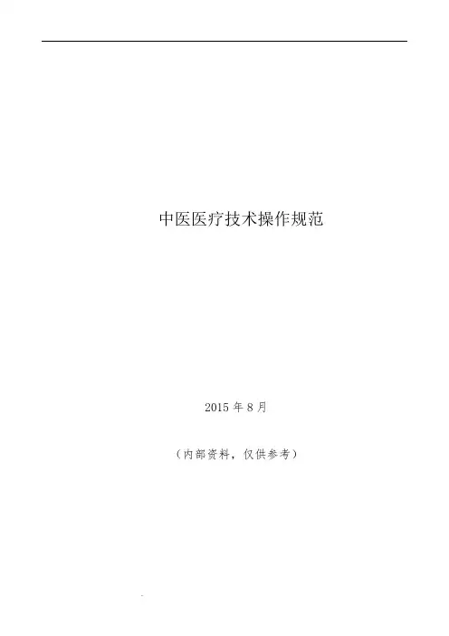 中医医疗技术操作规范