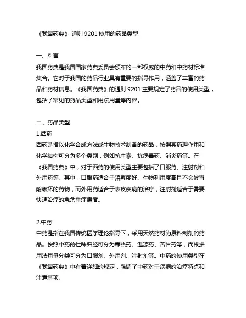 《中国药典》 通则9201使用的药品类型