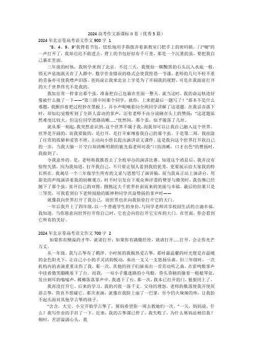 2024高考作文新课标II卷(优秀5篇)