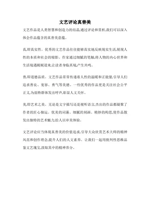 文艺评论真善美