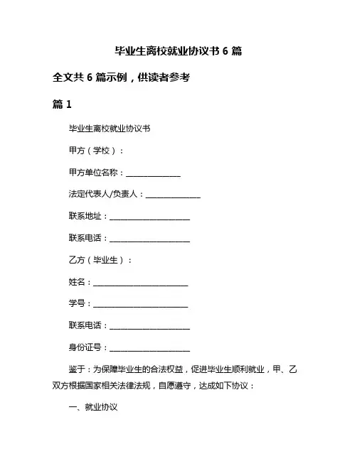 毕业生离校就业协议书6篇