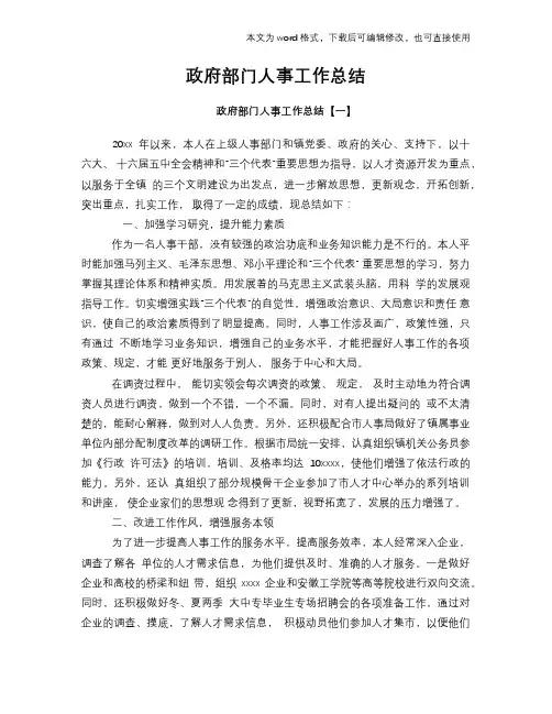 2018年政府部门人事工作总结范文学习参考(word格式)