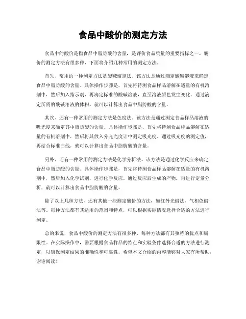 食品中酸价的测定方法