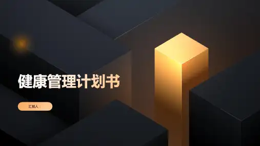 健康管理计划书