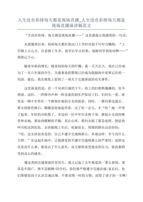 人生没有彩排每天都是现场直播_人生没有彩排每天都是现场直播演讲稿范文