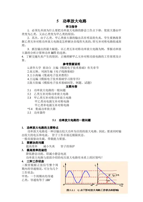 模电5-功率放大电路