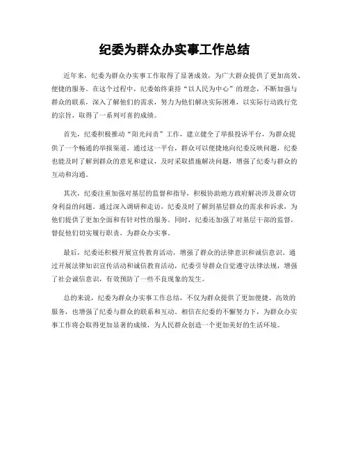 纪委为群众办实事工作总结