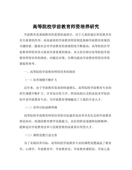 高等院校学前教育师资培养研究