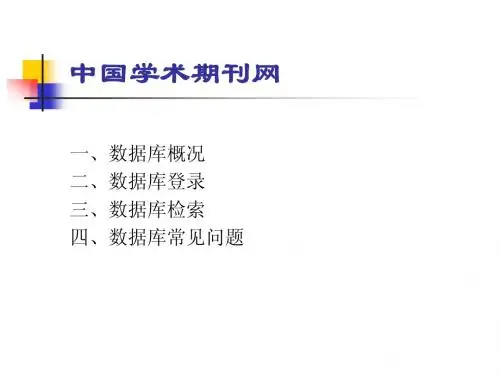 中国学术期刊网使用指南