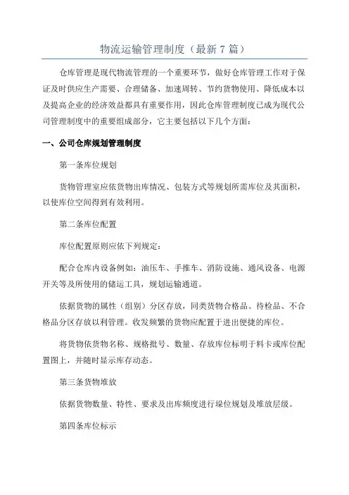 物流运输管理制度(最新7篇)