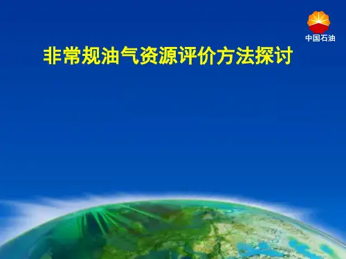 非常规油气资源评价方法探讨