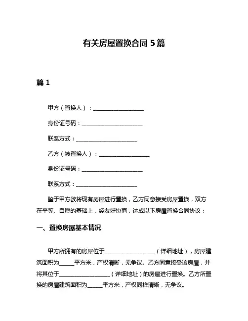 有关房屋置换合同5篇