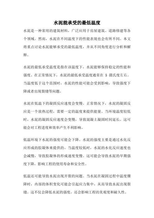 水泥能承受的最低温度