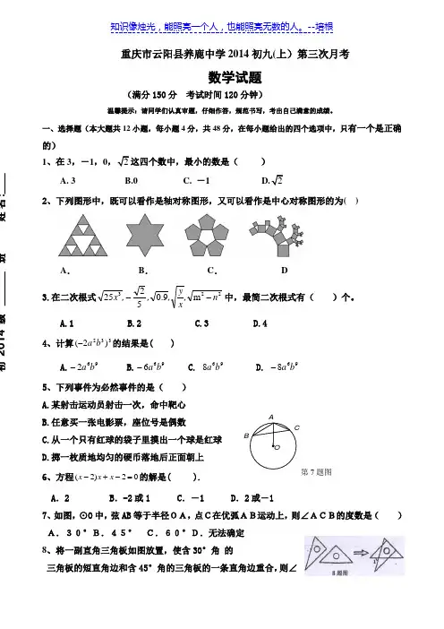 重庆市云阳县养鹿中学2014初九(上)12月月考 数学