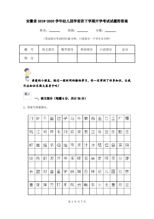 安徽省2019-2020学年幼儿园学前班下学期开学考试试题附答案