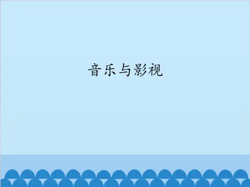 湖南文艺出版社高中音乐必修《音乐鉴赏》音乐与影视_课件1
