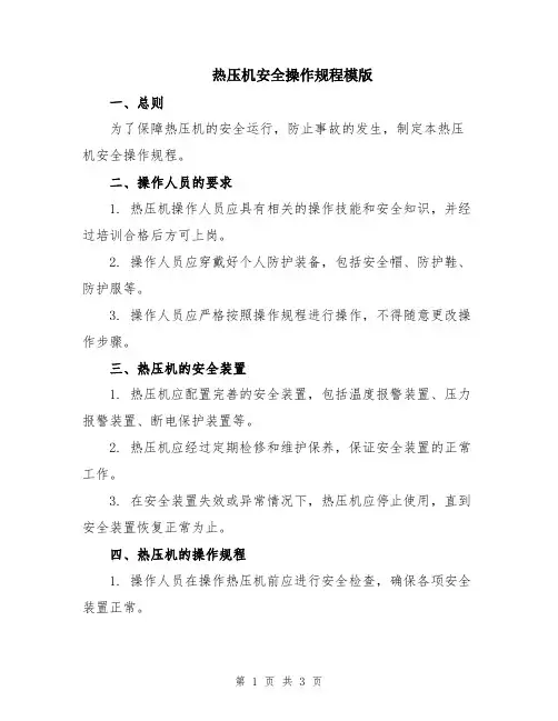 热压机安全操作规程模版