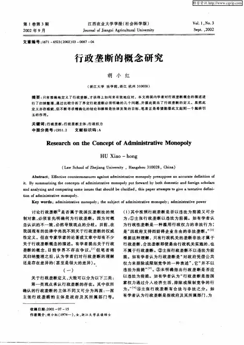 行政垄断的概念研究