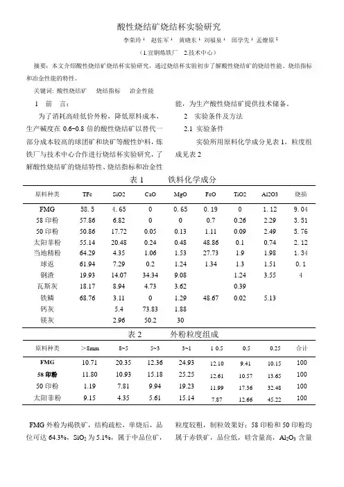 酸性烧结矿烧结杯实验研究