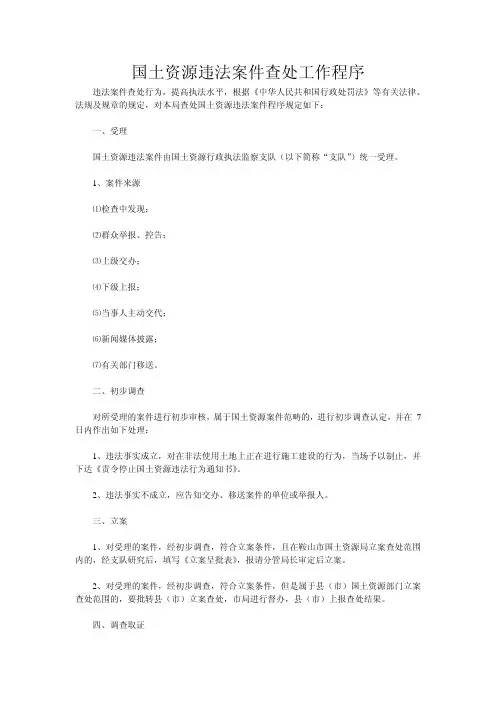 国土资源违法案件查处工作程序