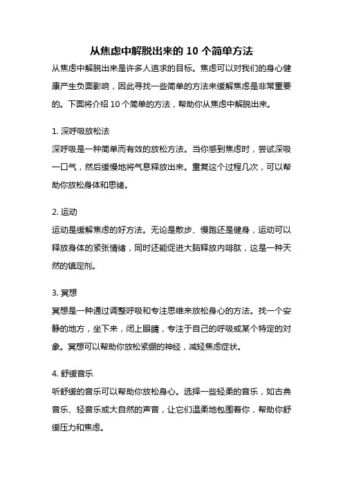 从焦虑中解脱出来的10个简单方法