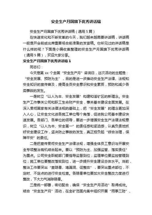 安全生产月国旗下优秀讲话稿（通用5篇）