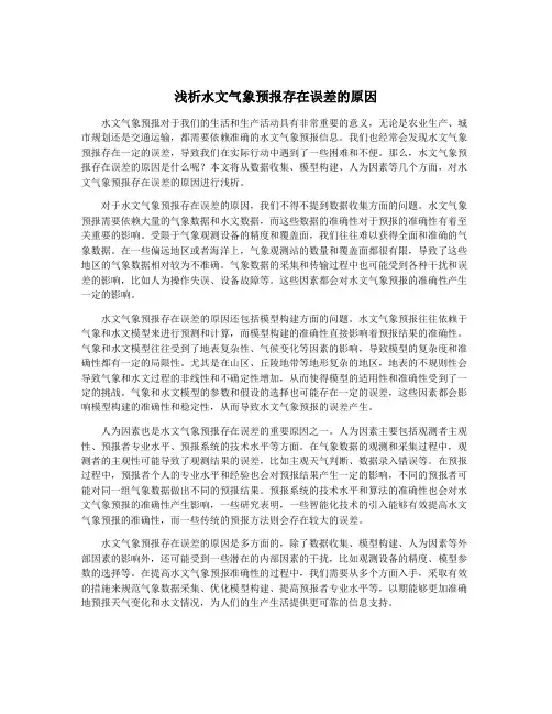 浅析水文气象预报存在误差的原因