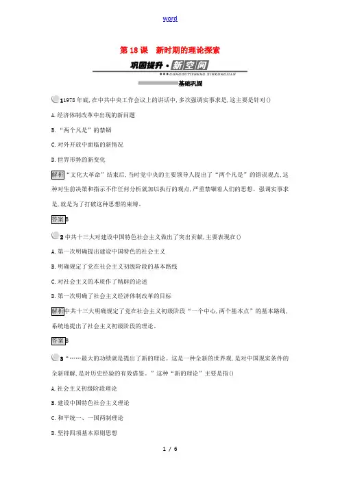 高中历史 第六单元 20世纪以来中国重大思想理论成果 第18课 新时期的理论探索练习 新人教版必修3