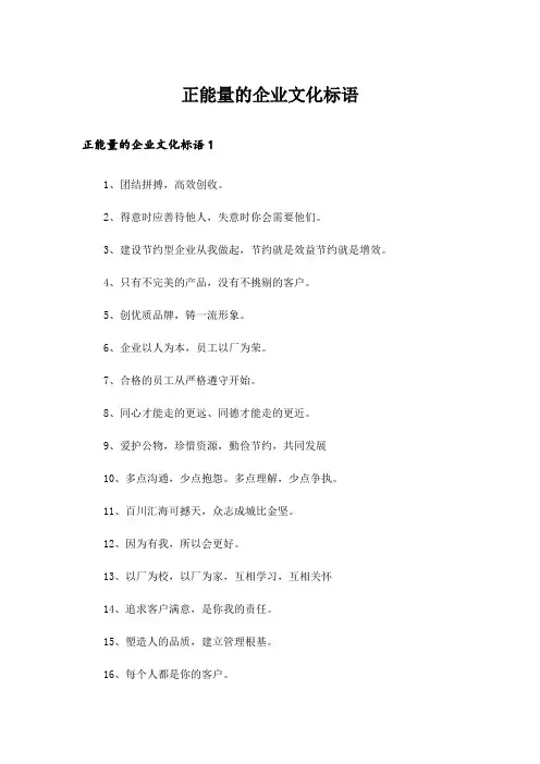 正能量的企业文化标语