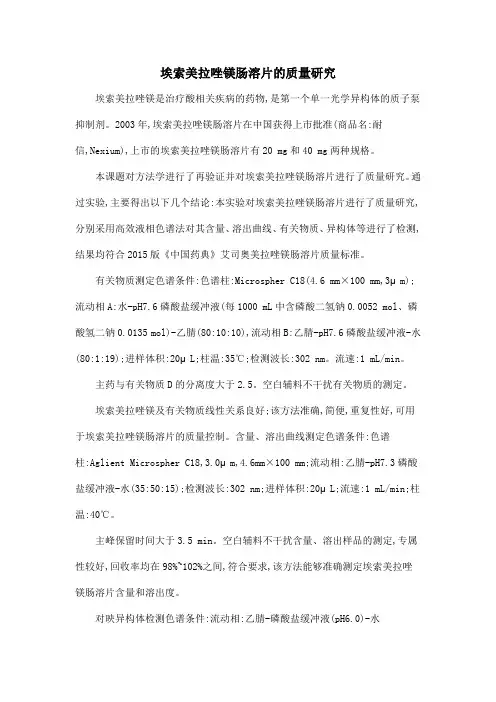 埃索美拉唑镁肠溶片的质量研究