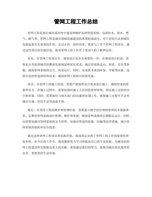 管网工程工作总结