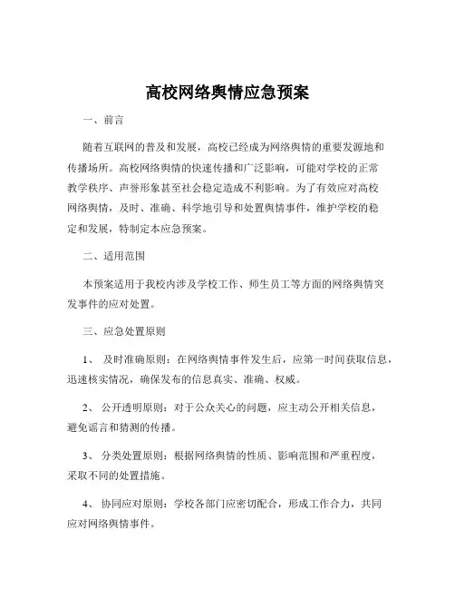 高校网络舆情应急预案