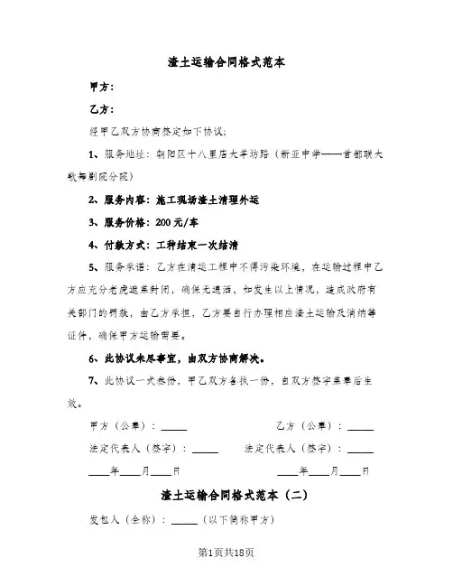渣土运输合同格式范本（5篇）