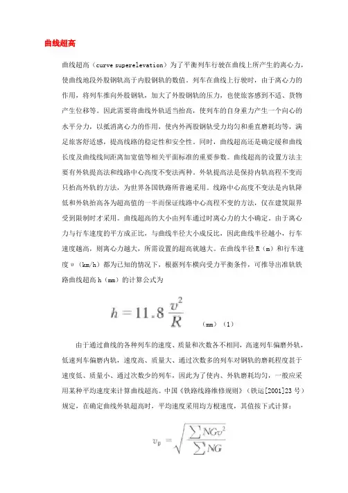 曲线超高
