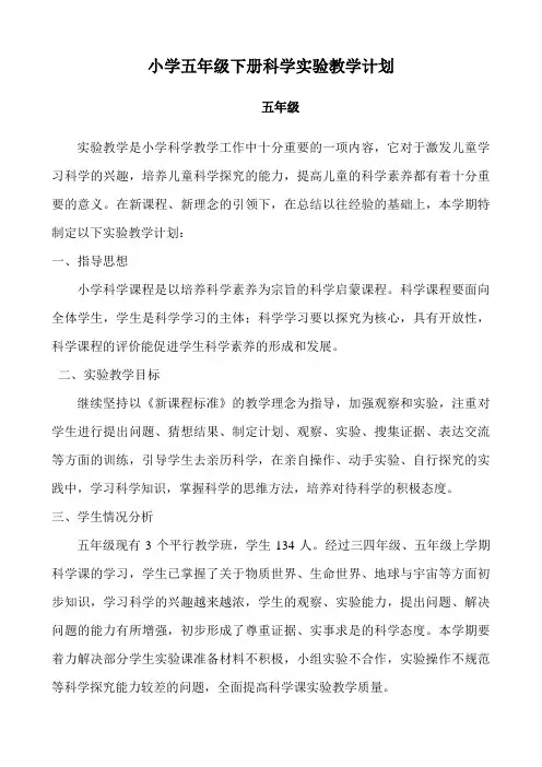 青岛版五四制五下科学实验教学计划